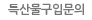 특산물구입문의