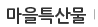 마을특산물