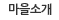 마을소개