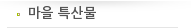 마을 특산물