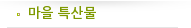 마을 특산물