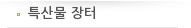 특산물 장터