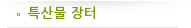특산물 장터