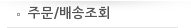 주문/배송조회