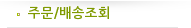주문/배송조회