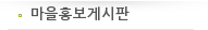 마을홍보게시판