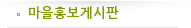 마을홍보게시판