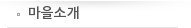 마을소개