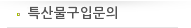 특산물구입문의