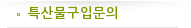 특산물구입문의