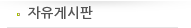 자유게시판