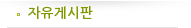 자유게시판