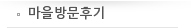 마을방문후기