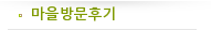 마을방문후기