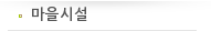 마을시설