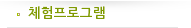체험프로그램